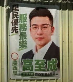 haohpeggy1996's tweet photo. 曾經虐童致死的里長候選人高至成還很雞賊地用綠色字體。
其實高雄市鼎西里是少數有民進黨正式提名且擔任里長的里，現任里長是姚素真(雖然每次經過都會把招牌看成素還真)，只要讓她連任就可以阻止虐童前科犯當里長了。 https://t.co/cwkN22SSmm
