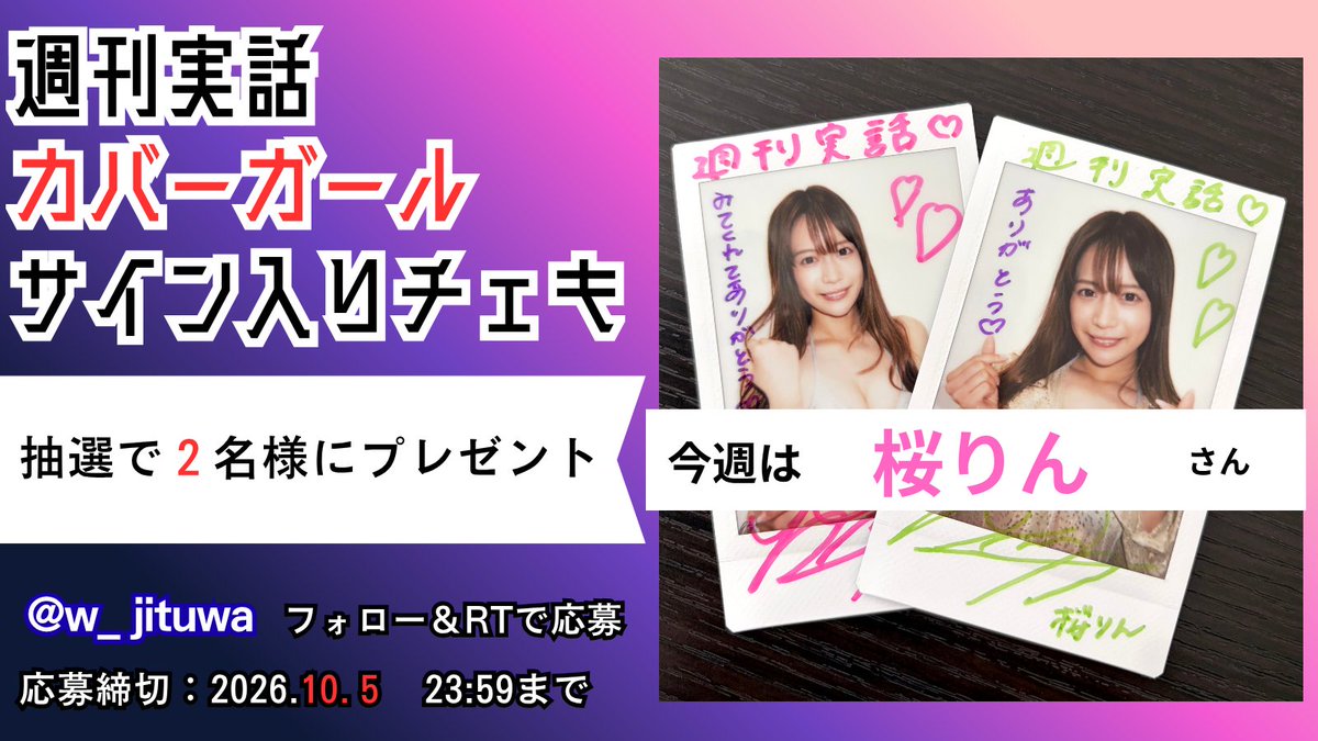 w_jituwa's tweet photo. 【週刊実話：表紙美女チェキプレ 🎁】

発売中の『週刊実話』10月29日・11月5日合併号で表紙を飾る、桜りんさん（@1125sakusaku）🌸

癒やし系のベビーフェイスに、ふと目を奪われる色香。
キュートな笑顔と大人の魅力、そのギャップに注目です✨📸

そんな桜りんさんの直筆サイン入りチェキを、抽選で【2名様】にプレゼント🎁

桜りんさんの魅力を誌面で楽しんだら、ぜひチェキプレにもご応募ください！

▼応募方法👇
1️⃣ @w_jituwa をフォロー
2️⃣ この投稿をリポスト🔄
3️⃣ 引用リポストで誌面の感想や応援メッセージをお願いします💬

締切：2026年11月5日 ⏰
（ハガキは消印有効）
※当選者にはDMでご連絡します💌

#週刊実話 #桜りん #グラビア #チェキプレゼント #懸賞