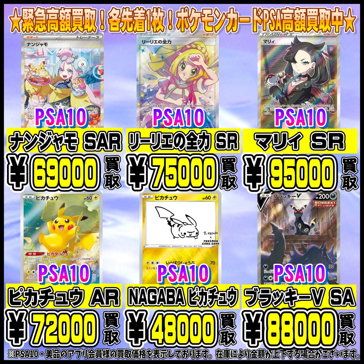 funabashi_card's tweet photo. 緊急ピックアップ買取！！先着1枚！ポケモンカードPSA10買取リスト更新しました！10/17～
※表示価格はアプリ会員様・店頭買取の美品の上限価格になります。 相場の変動が激しい為、在庫状況・状態・相場等で金額が予告なく大きく変動する場合がございます。各先着1枚までの買取価格になります。 https://t.co/nrnzwOEouY