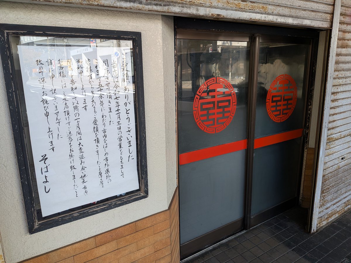 AxNkgw's tweet photo. 閉店する前に行ってみたかったラーメン屋… https://t.co/YJyIpWb1rL