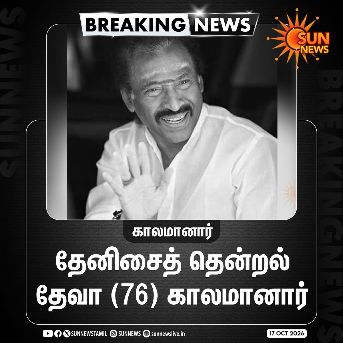 sunnewstamil's tweet photo. #BREAKING | தேனிசைத் தென்றல் தேவா (76) காலமானார்

#SunNews | #RIPDeva | #Deva https://t.co/O4LJPASNjd