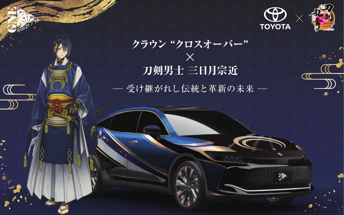 TOYOTA_PR's tweet photo. ▼展示場所
 第2回京都駅ビル芸術祭
「ゲイジュツノエキ2026」
 京都駅ビル1階 駅前広場

▼展示期間・時間
 10月17日（土）～11月3日（火・祝）
 各日13:00～20:00
https://t.co/OEGkuVJ4jp

※一部の写真は、三日月宗近の元持主・豊臣秀吉ゆかりの豊国神社ご協力の元、撮影しています。

※展示スペース周辺やインフォメーションカウンターにて今回のコラボPRカードを配布しています。是非お受け取りください。