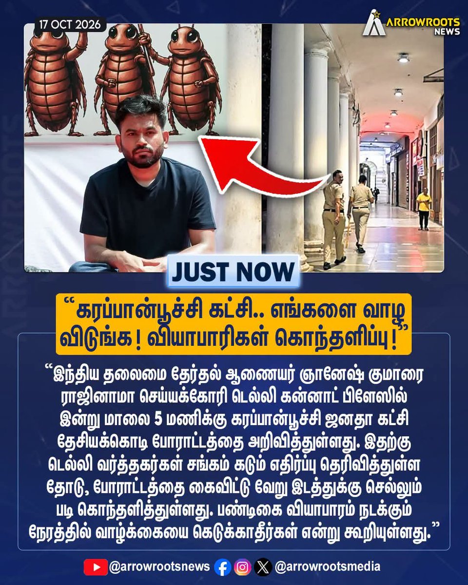 tamil_nadu_news's tweet photo. "கரப்பான்பூச்சி கட்சி.. எங்களை வாழ
விடுங்க ! வியாபாரிகள் கொந்தளிப்பு !"
#DelhiNews #TradersProtest #CockroachJanataParty #GyaneshKumar #ConnaughtPlace #arrowroots https://t.co/Rj2JL4Tc8R