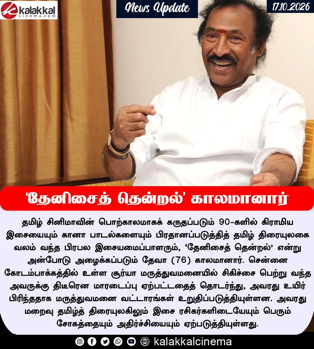 kalakkalcinema's tweet photo. "தமிழ் இசை உலகின் ‘தேனிசைத் தென்றல்’ காலமானார்: பிரபல இசையமைப்பாளர் தேவா மாரடைப்பால் மரணம்!"
#Deva #RIPDeva #Kalakkalcinema https://t.co/i5J2oDQSac