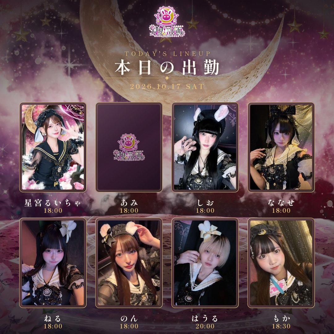 Getplan_09's tweet photo. 10/17　本日出勤予定のラヴィット達🐇

星宮るいちゃ @tarako_x0x
あみ
しお @Vi_inmn
ななせ @n3qxm_
ねる @neru_zzz1
のん @usasa0517
はうる @do3ji_
もか @mocqZZZ
ゆば @_349611 https://t.co/OUfhjQmPSt