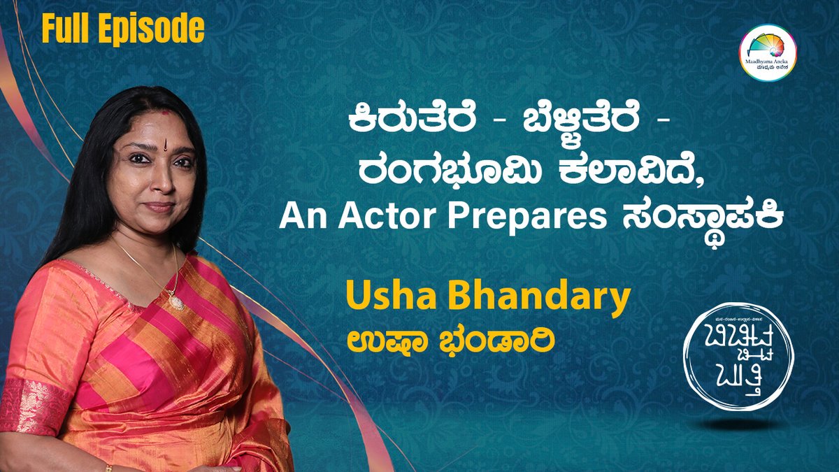 MaadhyamaAneka's tweet photo. Usha Bhandary | Full Episode | ಬಿಚ್ಚಿಟ್ಟ ಬುತ್ತಿ | Web Interviews | ಮಾಧ್ಯಮ ಅನೇಕ | Maadhyama Aneka
Watch the full episode here: https://t.co/eKhgS7bx5A
#UshaBhandary #KannadaCinema #KannadaTheatre #TuluCinema #PuttakkanaHighway #AppeTeacher #AAPInstitute #ActingWorkshop #tags https://t.co/OpCxJ7j8zZ