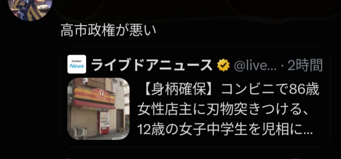 sxzBST's tweet photo. 高市総理のせいで

・マックはポテトSしか買えない
・白菜買えない
・我が家の杉山が万引き
・12歳女子中学生がコンビニで86歳女性店主を刃物で脅し金を要求←new!

どんだけ他責思考なのよw https://t.co/GeSWFzifOs