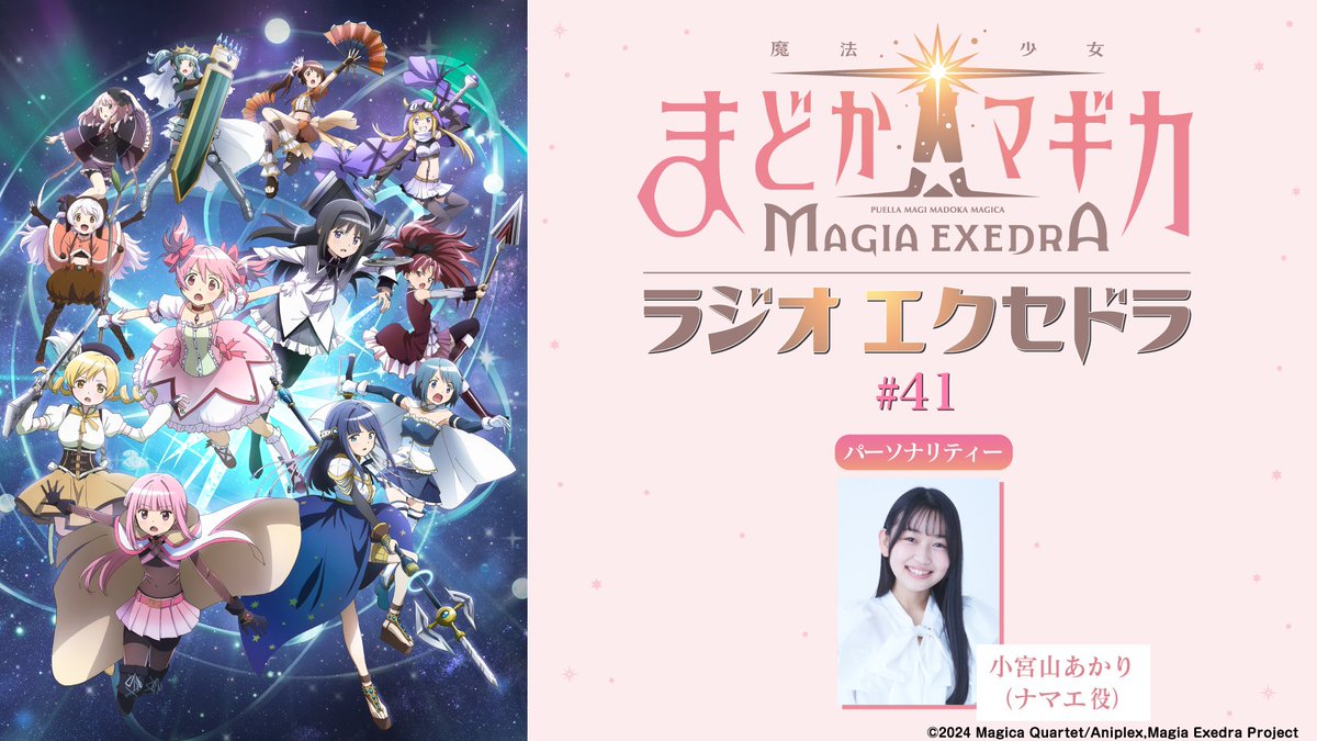 madoka_exedra's tweet photo. ✦•┈┈まどドラの公式ラジオ┈┈•✦
ㅤㅤㅤㅤ『#まどドラジオ』
第41回は10月18日(日) 19:30～放送！
パーソナリティー：小宮山あかりさん

▼配信URL
https://t.co/OAhDqXdg5Q

※文化放送地上波（FM91.6MHz/AM1134kHz/radiko）でもお聴き頂けます。

#文化放送 https://t.co/aKTk87Ubeb