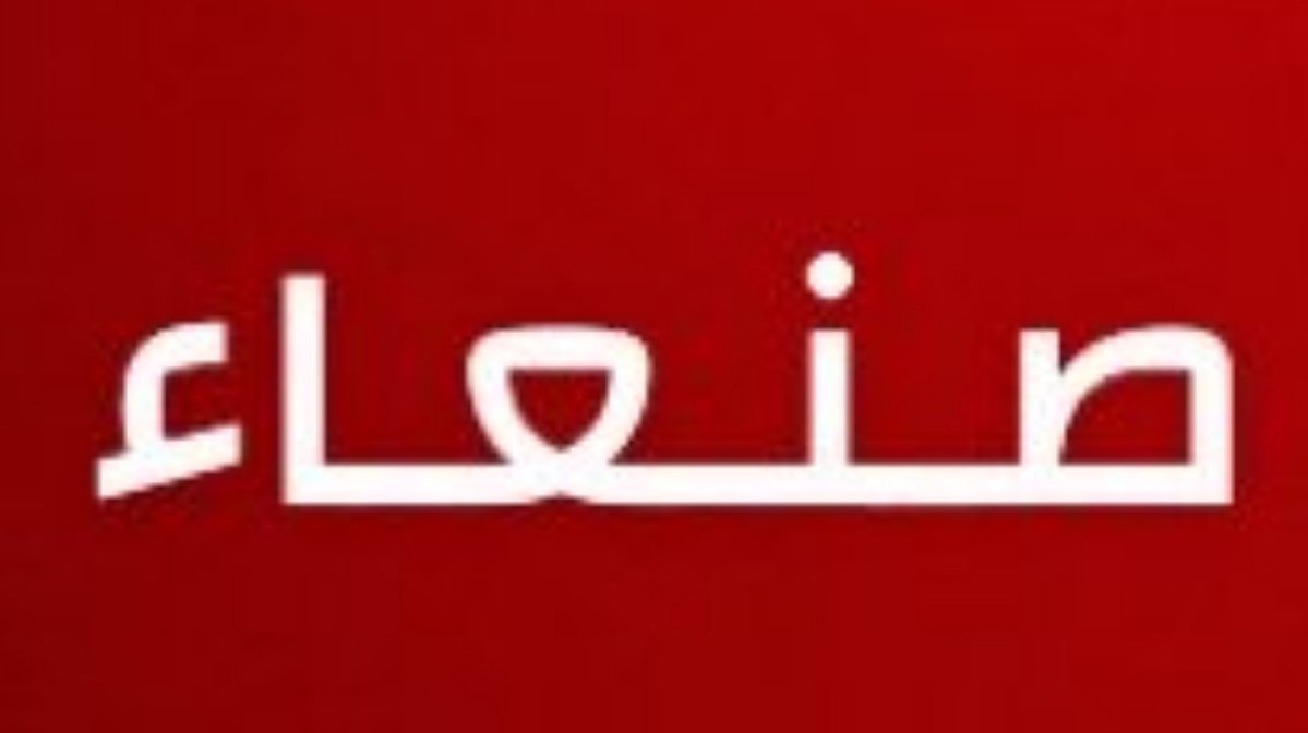 alwsaby_rh36593's tweet photo. نداء عاجل إلى صنعاء وكل من في صنعاء:

الوعد قد أقترب بإذن الله تعـالى 
كونوا على يقظة لحماية الوطن 
كونوا العيون الساهرة لحفظ الأمن
القوا القبض على المجرمين
الأقسام ستتولى الأمن...
الوضع سيكون أفضل...
المساعدات ستكون كبيرة جداً...
الوضع سيتحسن خلال أيام...
قيادة جديدة ستحكم https://t.co/DSlfdvppwe