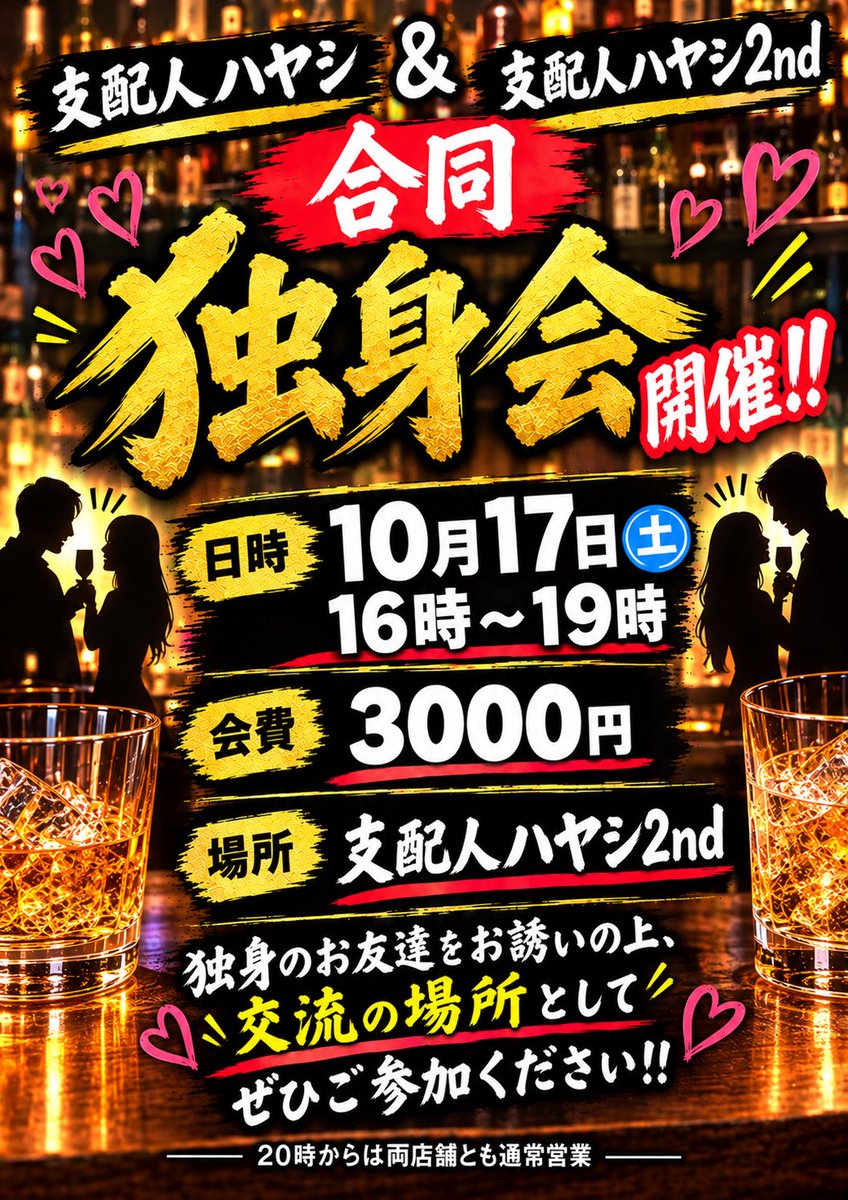 shihainin_hys2's tweet photo. 独身会‼️
本日、16時スタート‼️
カップルだけど、まだ結婚してないのですが参加できますか？
もちろんです^_^
結婚相談所ではありません。
参加条件は、独身というだけ！
ゆる〜く、いきましょうね❤️
そして、なんといってもメインはお酒！
いっぱい飲んでね〜
来週以降のイベントもどうぞよろしく‼️ https://t.co/KtG18pN0G8