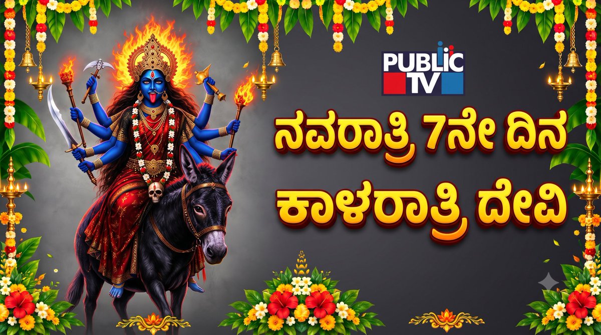 publictvnews's tweet photo. Navratri 2026 Day 7: ದುಷ್ಟಶಕ್ತಿಗಳಿಂದ ಭಕ್ತರನ್ನು ಕಾಪಾಡುವ ಕಾಳರಾತ್ರಿ https://t.co/qBBHcRRx3V
#Navaratri #KalaratriDevi #MaaKalaratri #DurgaPuja #Dasara https://t.co/UWqodHb6BB