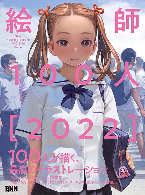 書籍『絵師100人［2022］ New masterpieces of 100 Eshi ver.4』表紙