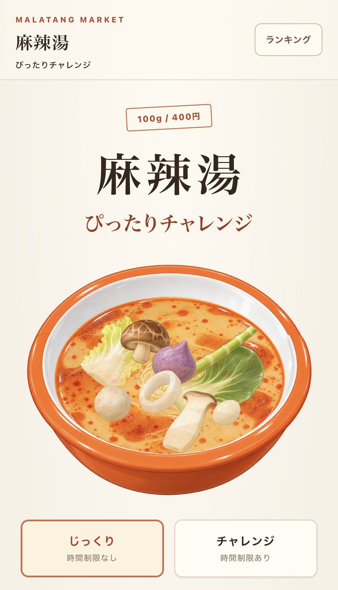 lvym_mau's tweet photo. 🌶️麻辣湯、予算ぴったりに盛れる？🎯

好きな具材を選んで、自分だけの麻辣湯を作れるWEBゲームを公開しました！🥣✨

ランダムに決まる予算を目指して、ぴったりに盛りましょう🔥

https://t.co/FSxemHnEnC

#麻辣湯ぴったりチャレンジ 
#gamedev #ゲーム制作 https://t.co/a2UTNKFYg6