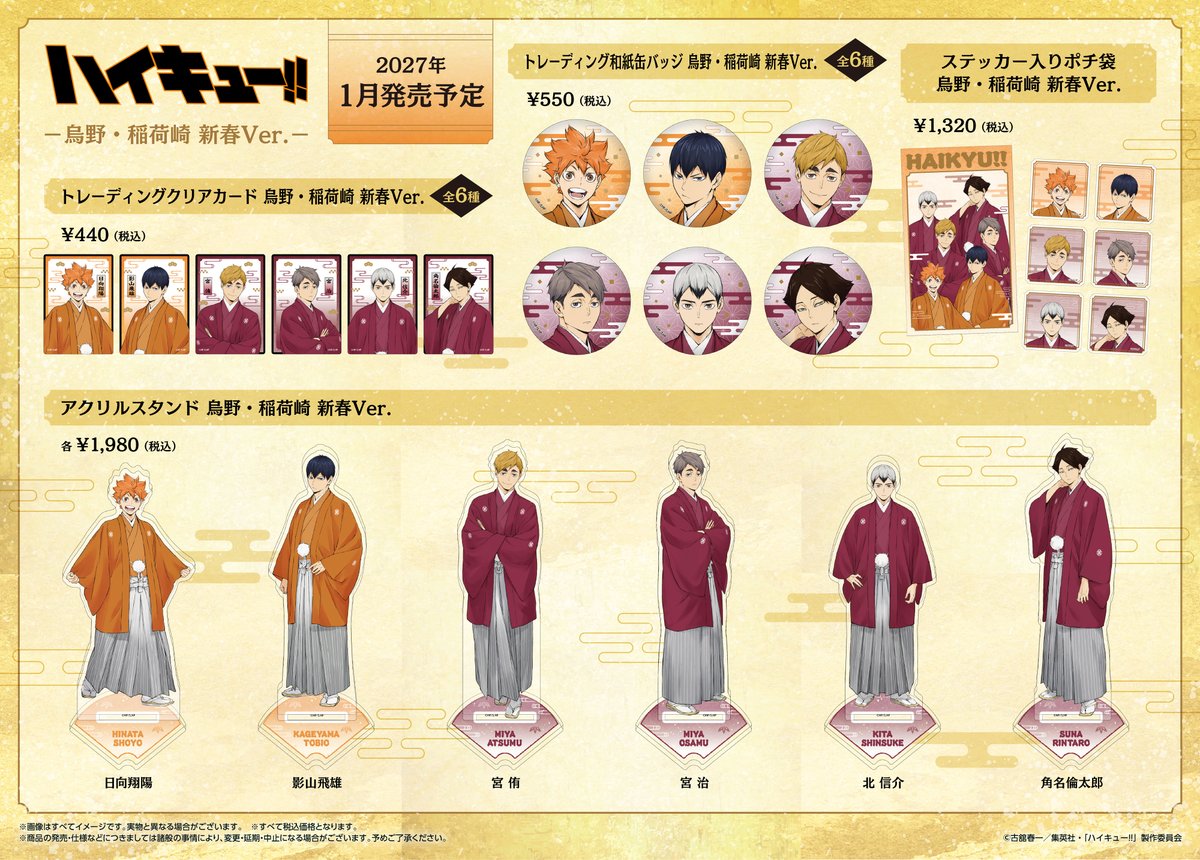 goodshaikyu22's tweet photo. 2027年1月30日発売予定

アニメ「ハイキュー!!」烏野・稲荷崎 新春Ver.

▼アニメイトで予約開始！ 
https://t.co/EiWPHPQl8H https://t.co/eMyqHvpFrL