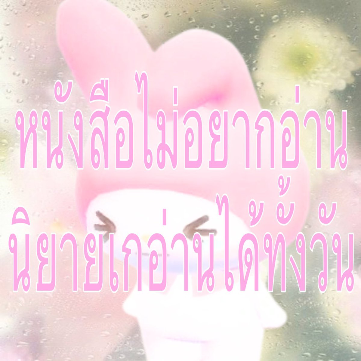 aaurorax_'s tweet photo. อ่านหนังสือทำไม อ่านนิยายเกดีกว่า https://t.co/9lYhdB0L7j
