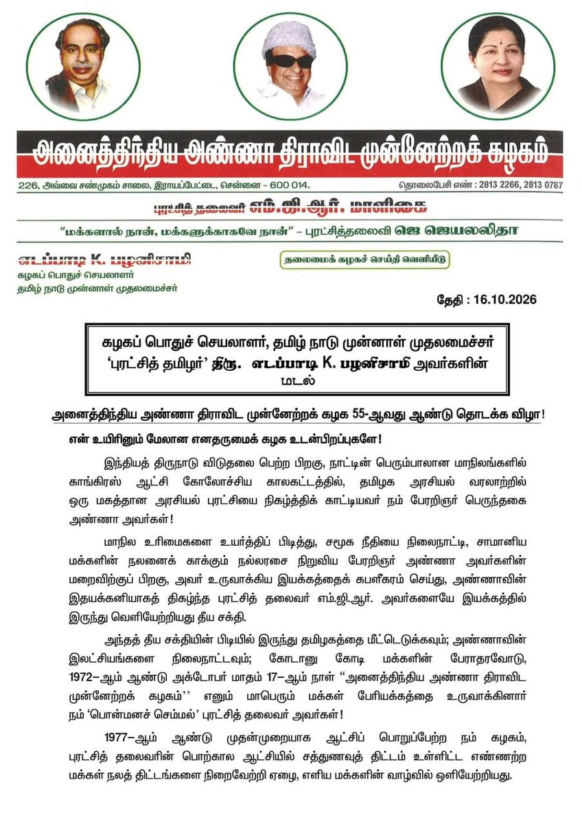 EPSTamilNadu's tweet photo. என் உயிரினும் மேலான கழக உடன்பிறப்புகளே!

புரட்சித் தலைவரின் தியாகத்தால் உருவாகி, புரட்சித் தலைவி அம்மா அவர்களின் தீரத்தால் கட்டிக் காக்கப்பட்ட நம் அனைத்திந்திய அண்ணா திராவிட முன்னேற்றக் கழகம், 54 ஆண்டுகாலப் பெருமைமிகு வரலாற்றை நிறைவு செய்து, 55-ஆம் ஆண்டில் அடியெடுத்து வைக்கும் இந்தப் பொன்னான தருணத்தில், என் பேரன்பிற்குரிய கழக உடன்பிறப்புகள் அனைவரு��்கும் எனது இதயபூர்வமான நல்வாழ்த்துகளை தெரிவித்துக்கொள்கிறேன்!

“இன்னும் நூறாண்டுகள் ஆனாலும் இந்த இயக்கம் மக்களுக்காகவே இயங்கும்!” என்று நம் புரட்சித் தலைவி அம்மா அவர்கள் முழங்கிய வரலாற்றுப் பிரகடனத்தை நனவாக்கும் உறுதியோடு, நமது வெற்றிப் பயணத்தைத் தொடர்வோம்!

இதற்கு முன்பு எத்தனையோ எதிரிகளையும், துரோகிகளையும் எதிர்கொண்டு வெற்றிகண்ட என் அன்பிற்குரிய கழகத் தோழர்களே! புரட���சித் தலைவரின் இரத்தத்தின் இரத்தங்களே!

இன்றைக்கு நம் முன்னால் எழுந்திருக்கும் புதிய அரசியல் சவால்களையும், ஜனநாயக விரோத சக்திகளையும், மக்கள் விரோத ஆட்சியையும் ஜனநாயக வழியில் எதிர்கொண்டு வீழ்த்திட, ஒற்றுமையோடும், உறுதியோடும் களமிறங்கிட வேண்டும் என்று அறைகூவல் விடுக்கிறேன்!

புரட்சித் தலைவர் காட்டிய பாதையில் ! புரட்சித் தலைவி அம்மா அவர்கள் வகுத்துத் தந்த இலட்சிய வழியில்! தமிழகத்தின் உரிமைகளைக் காத்து, மீண்டும் நல்லாட்சி மலர்ந்திட ஒன்றுபட்டு உழைப்போம்!

#55YrsOfAIADMK
#என்றென்றும்_அஇஅதிமுக
@AIADMKOfficial