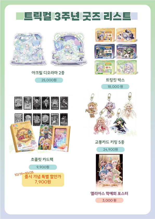E_staregg_store's tweet photo. [💡이스타에그 국전점 입고안내💡]
안녕하세요, 이스타에그 국전점입니다.🥚
🗓️10/19(월)부터 아래 트릭컬 리바이브 3주년 상품들이 추가 입고될 예정이오니, 방문에 참고 부탁드립니다.

현장에서 더 많은 트릭컬 굿즈들을 만나보세요!

#트릭컬 #trickcal #굿즈 #국전 #이스타에그 https://t.co/zVCTit39mG