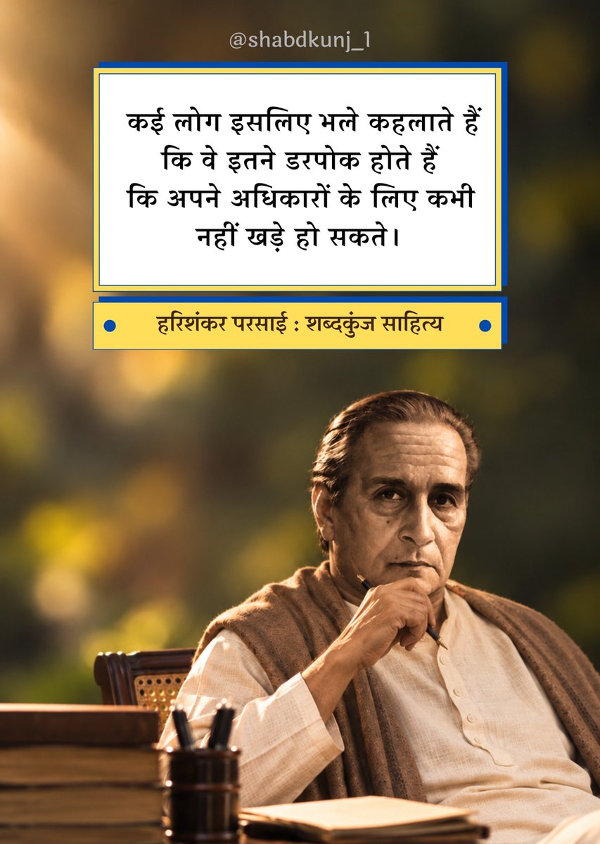 shabdkunj_1's tweet photo. कई लोग इसलिए भले कहलाते हैं
कि वे इतने डरपोक होते हैं
कि अपने अधिकारों के लिए कभी
नहीं खड़े हो सकते।

— हरिशंकर परसाई https://t.co/roXn3J8gaI