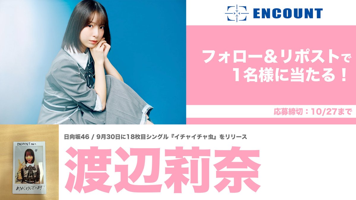 encountofficial's tweet photo. 【#ENCOUNTプレゼント企画🎁】
/
渡辺莉奈(日向坂46) サイン入りチェキ🌼
\

フォロー&RPで
抽選で1️⃣名様に当たる🍎

当選者の方にはDMにてご連絡🎯
※〆切10/27

特集記事👇
https://t.co/OnOaOuDVqs

【注意事項】 
・非公開アカウントは抽選の対象外となります。 
・DMでの連絡はプレゼント発送に関する必要事項のみとなります。その他、配送時期などのご質問にはお答えしかねます。 
・発送は日本国内のみとなります。 
・ネットオークションへの出品等、転売は固くお断りいたします。
・プレゼント内容に種類が複数ある場合は、ランダムでの当選となります。
・DMの通知が来ない場合がございます。都度ご確認をお願いいたします。