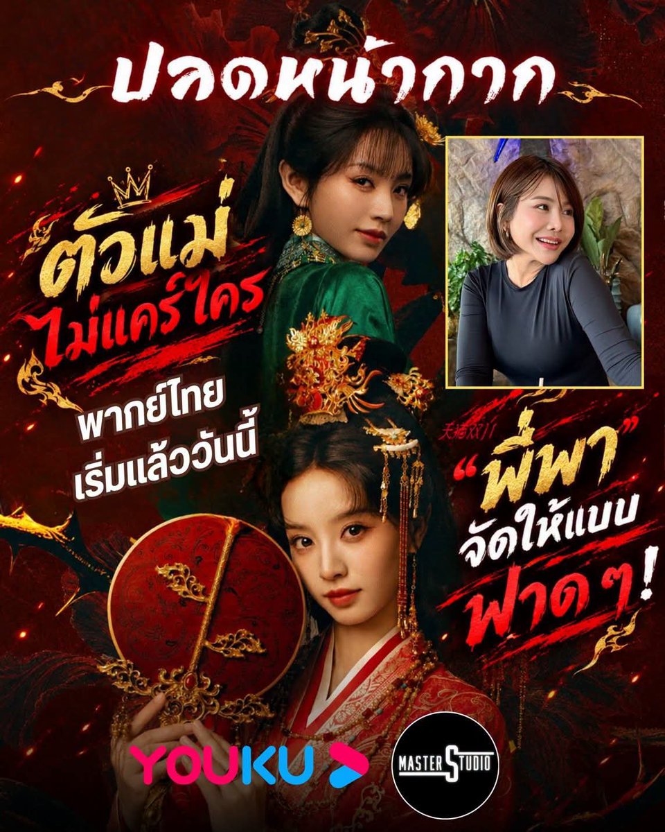 MasterstudioTH's tweet photo. 💢#ตัวแม่ไม่แคร์ใคร พี่พามาฟาดรัวๆใน #ปลดหน้ากาก หลบหน่อยแม่จะเดิน ทางYOUKU‼️ รับชมความสนุกไปกับทีมมาสเตอร์ได้แล้ววันนี้✨✨💛💛🧡🧡🧡

รับชมได้ทาง #Youku เท่านั้น🩷💙
#WheretheMaskEnds #嫁金钗  
นำแสดงโดย: #เถียนซีเวย #เหยียนอัน
#เสียงพากย์สุดฟินโดยทีมมาสเตอร์💛🧡💙 https://t.co/moaAW1ivyo