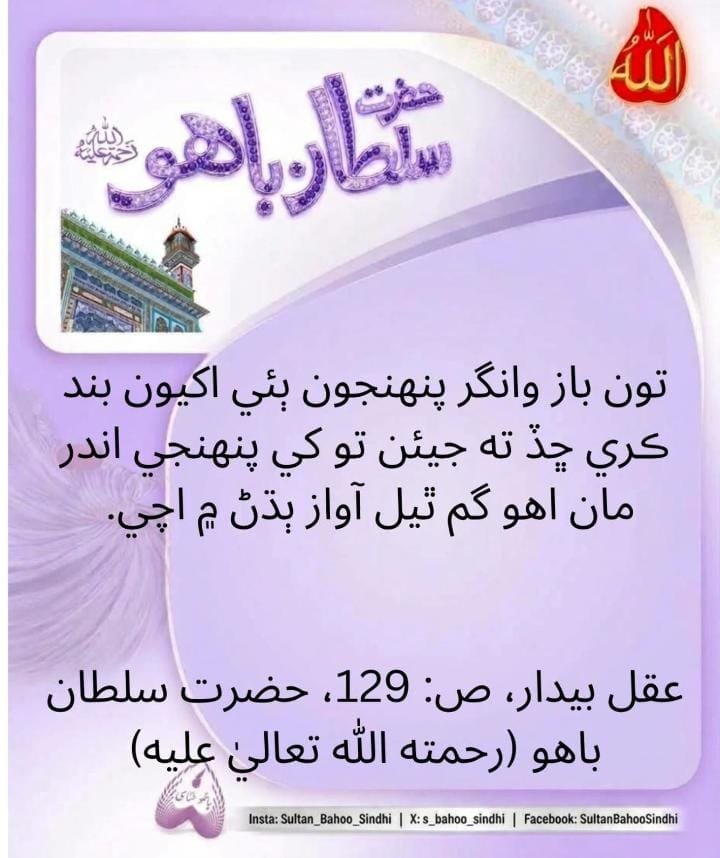 s_bahoo_sindhi's tweet photo. تو باز کی طرح اپنی دونوں آنکھیں بند کر لے تاکہ تجھے اپنے اندر سے وہ گم گشتہ آواز سنائی دے۔
عقل بیدار، ص: 129، حضرت سلطان باھو (رحمته ﷲ تعاليٰ علیه)
https://t.co/7FnG7KKLgB
https://t.co/xIUWMLt9Zg
https://t.co/OU5YCaHLFc
#bahoojopaigham
#sultanbahoosays
#alfaqr https://t.co/yxymCxNh0X