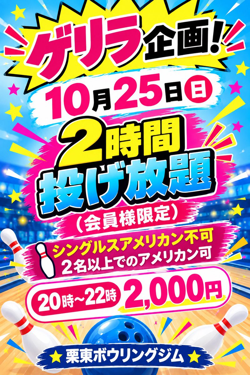 ritto261013's tweet photo. こんにちはーーー✨
今日はゲリラ告知です‼︎
栗東ボウリングジム初の投げ放題をゲリラでやります！
会員様限定ですが、ぜひ来てください😁 https://t.co/ARmg7Rv1zO