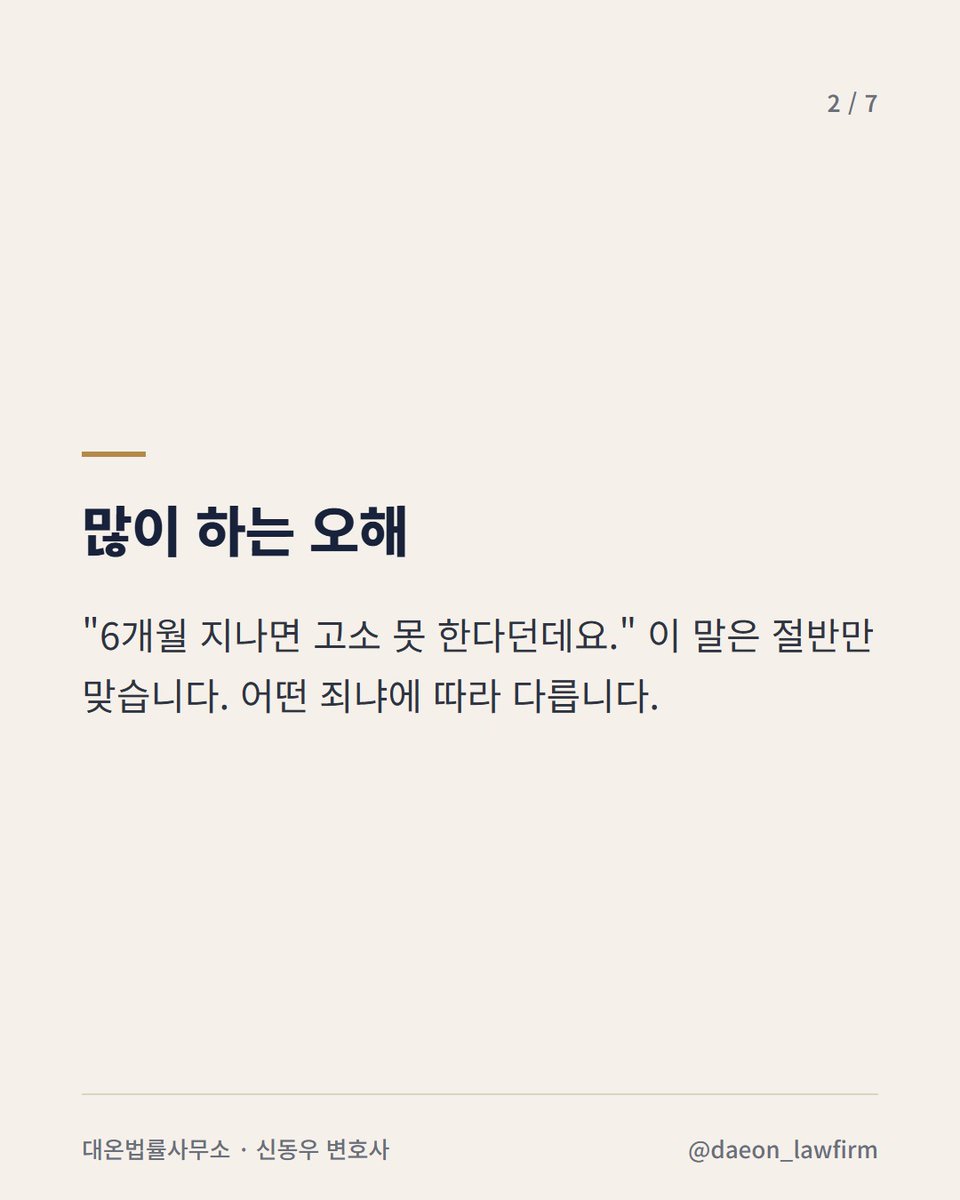 ddook_byun's tweet photo. 서면 쓰는 게 일인 변호사입니다.
이거 헷갈려서 포기하는 분들 꽤 있습니다.

"저에 대한 글이 올라온 지 8개월 됐어요. 6개월 지나서 이제 고소 못 하죠?"

어떤 죄냐에 따라 다릅니다. https://t.co/QaC0JiC6xr