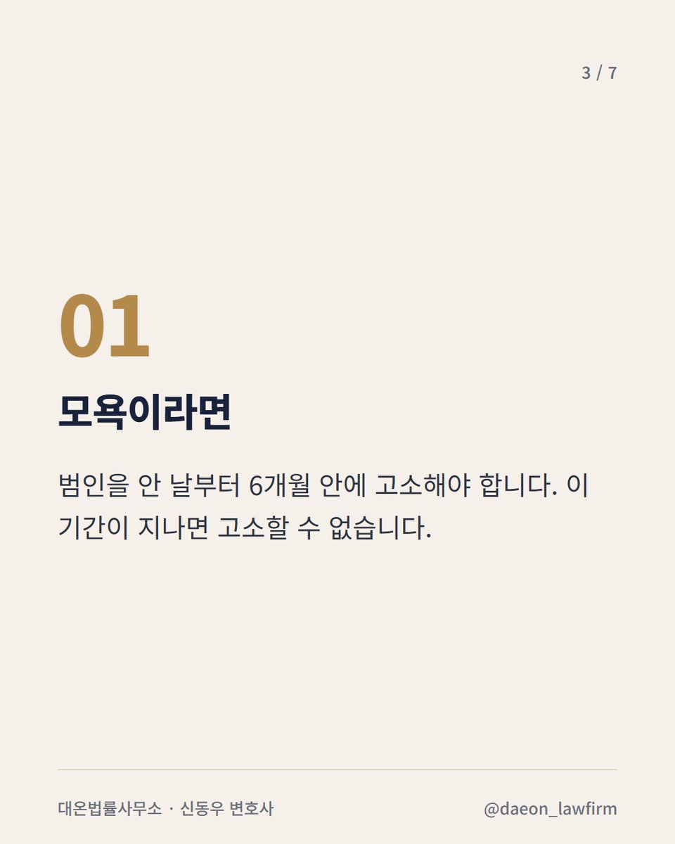 ddook_byun's tweet photo. 서면 쓰는 게 일인 변호사입니다.
이거 헷갈려서 포기하는 분들 꽤 있습니다.

"저에 대한 글이 올라온 지 8개월 됐어요. 6개월 지나서 이제 고소 못 하죠?"

어떤 죄냐에 따라 다릅니다. https://t.co/QaC0JiC6xr