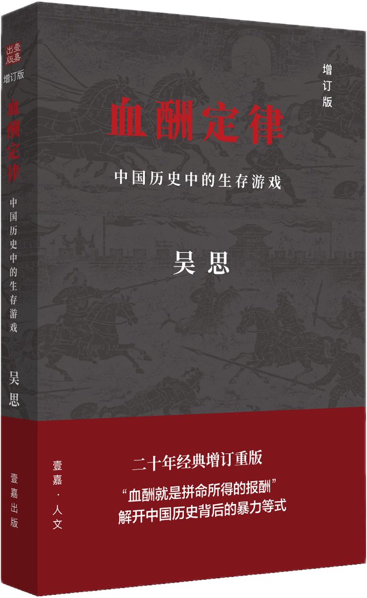 YanLiuCal's tweet photo. 吴思先生名作《血酬定律》（增订版）上市。增订版不仅完善了原有的���论框架，更增补了关于结社、集体谈判权与经济价值博弈的全新篇章，并尝试将“暴力账本”分析纳入政治经济学的框架。https://t.co/XBBzWfjg1O https://t.co/0r78uCBNIx