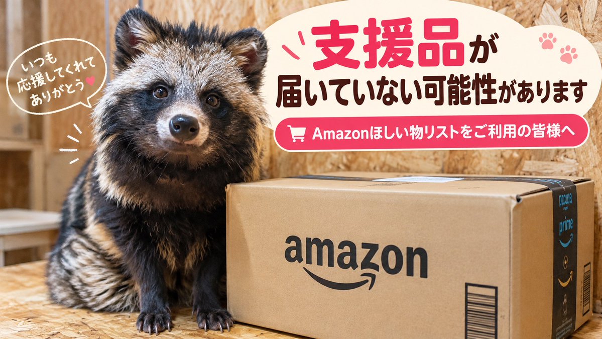 1996SF's tweet photo. 【Amazonほしい物リストからご支援いただいている皆様へ】

いつも動物たちのために沢山のご支援をいただき、本当にありがとうございます。毎月のようにフードや飼育用品などを送ってくださる方も多く、日々の飼育活動を支えていただいていることに心から感謝しています。

そんな皆様に、少し気がかりなお知らせとお願いがあります。

以前から、Amazonほしい物リスト上では「購入済み」と表示されているのに、実際には商品が届かないケースが何度かありました。それが先月末頃から異常な頻度で発生しており、購入済みとなっている商品の一部が、いまだに届いていない状況です。

厄介なのは、Amazonの仕組み上、受取人側では発送状況も配送履歴も確認できないこと。Amazonに問い合わせても、注文に関する情報は購入者本人にしか案内できないとのことで、こちらからは荷物の行方を調べることすらできません。

購入済みの表示が必ずしも発送済みを意味するわけではありませんが、これだけ続くと、配送の遅延だけでなく、紛失や盗難などの可能性も心配になります。

先月末以降にほしい物リストからご支援いただいた方は、お手数ですが、一度注文履歴をご確認いただけますでしょうか。特に「配達完了」となっている場合には、Amazonへ未着の可能性についてお問い合わせいただけると大変助かります。

Amazonほしい物リストは、動物たちに必要なフードや飼育用品などを公開し、どなたでも直接支援品を送ることができる仕組みです。今回初めて知ったという方にも、こうした形で飼育活動を支えていただいていることを知っていただければ嬉しく思います。

せっかくの温かいお気持ちが、どこに行ったのかも分からないままになってしまうのは、本当に残念なことです。

いつも支えてくださる皆様に、改めて感謝申し上げます。ご確認のお手間をおかけしますが、どうぞよろしくお願いいたします。