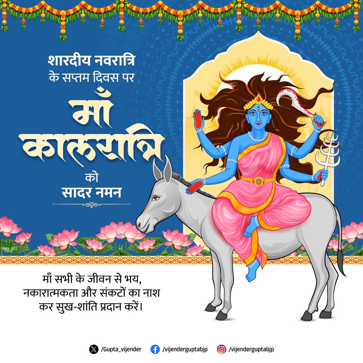 Gupta_vijender's tweet photo. या देवी सर्वभू‍तेषु माँ कालरात्रि रूपेण संस्थिता। 
नमस्तस्यै नमस्तस्यै नमस्तस्यै नमो नम:।।

शारदीय नवरात्रि के सप्तम दिवस पर माँ कालरात्रि के चरणों में कोटि-कोटि नमन। शक्ति, साहस और निर्भयता की प्रतीक माँ कालरात्रि की कृपा से सभी के जीवन से भय और संकट दूर हों तथा सुख, शांति और समृद्धि का वास हो।

जय माँ कालरात्रि!