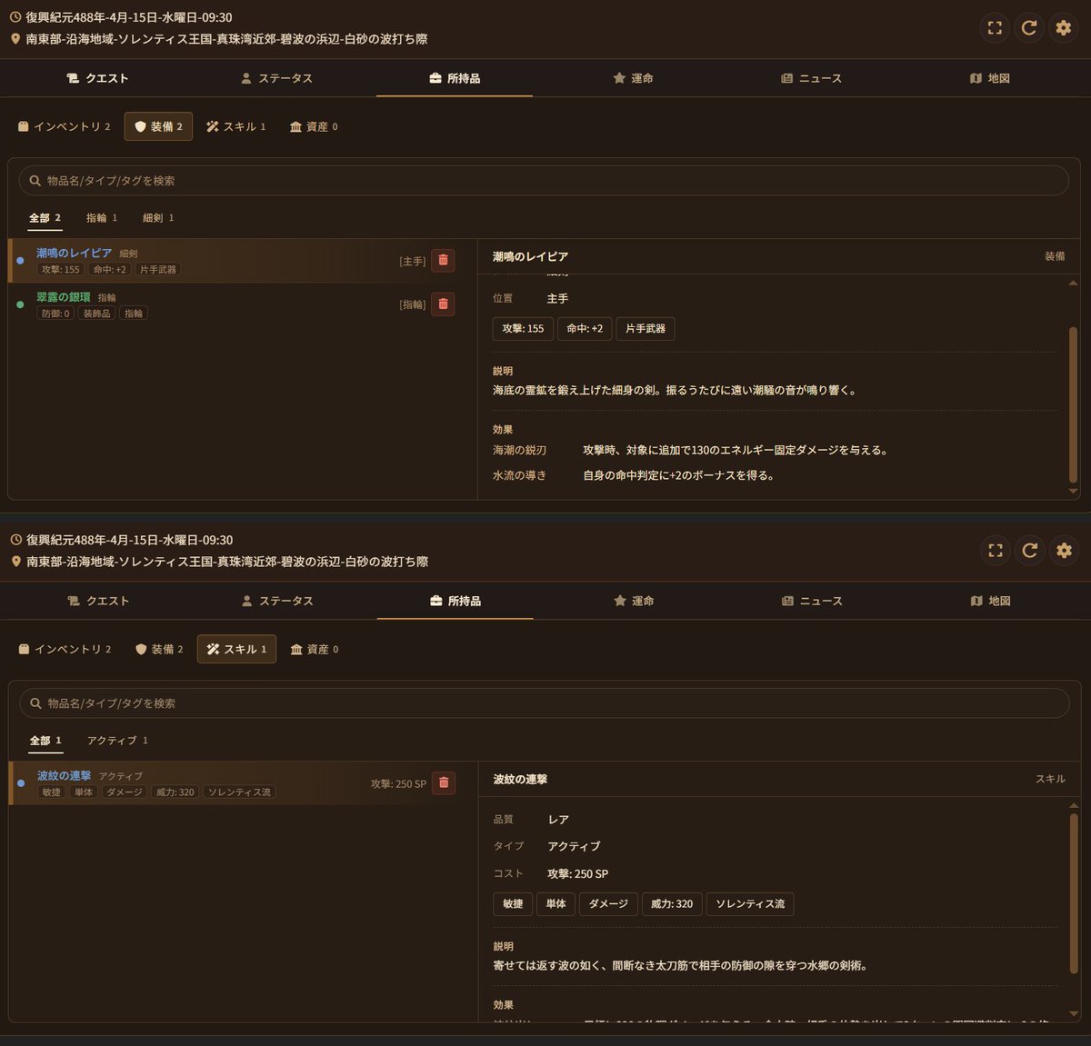 AstraeaTale's tweet photo. 初めて手に入れた剣。箱を開けて見つけた指輪。新しく覚えた、ちょっと格好いい技。
あとで持ち物を眺めるだけで、冒険の続きが楽しみになることってありませんか。
そんな小さな「手に入れた！」を、Astraeaはずっと覚えています。
https://t.co/1SdLAgn3fy
画像は、物語の中で手に入れた「潮鳴のレイピア」「翠露の銀環」と、スキル「波紋の連撃」。
名前も、性能も、効果も記録に残り、ステータスパネルからいつでも見返せます。
会話が長くなっても、手に入れた物や覚えた技といった大切な情報は保存され、その後の冒険へ引き継がれていきます。
「あの剣、どんな効果だったっけ？」と思ったら、装備欄を開いて確認すれば大丈夫。
旅の途中で増えていく持ち物や技の一つひとつが、自分だけの物語の思い出になっていく。
そんなふうに、長く遊べる場所にしていきたいです。
#ASTRAEA #AIチャット #ロールプレイ