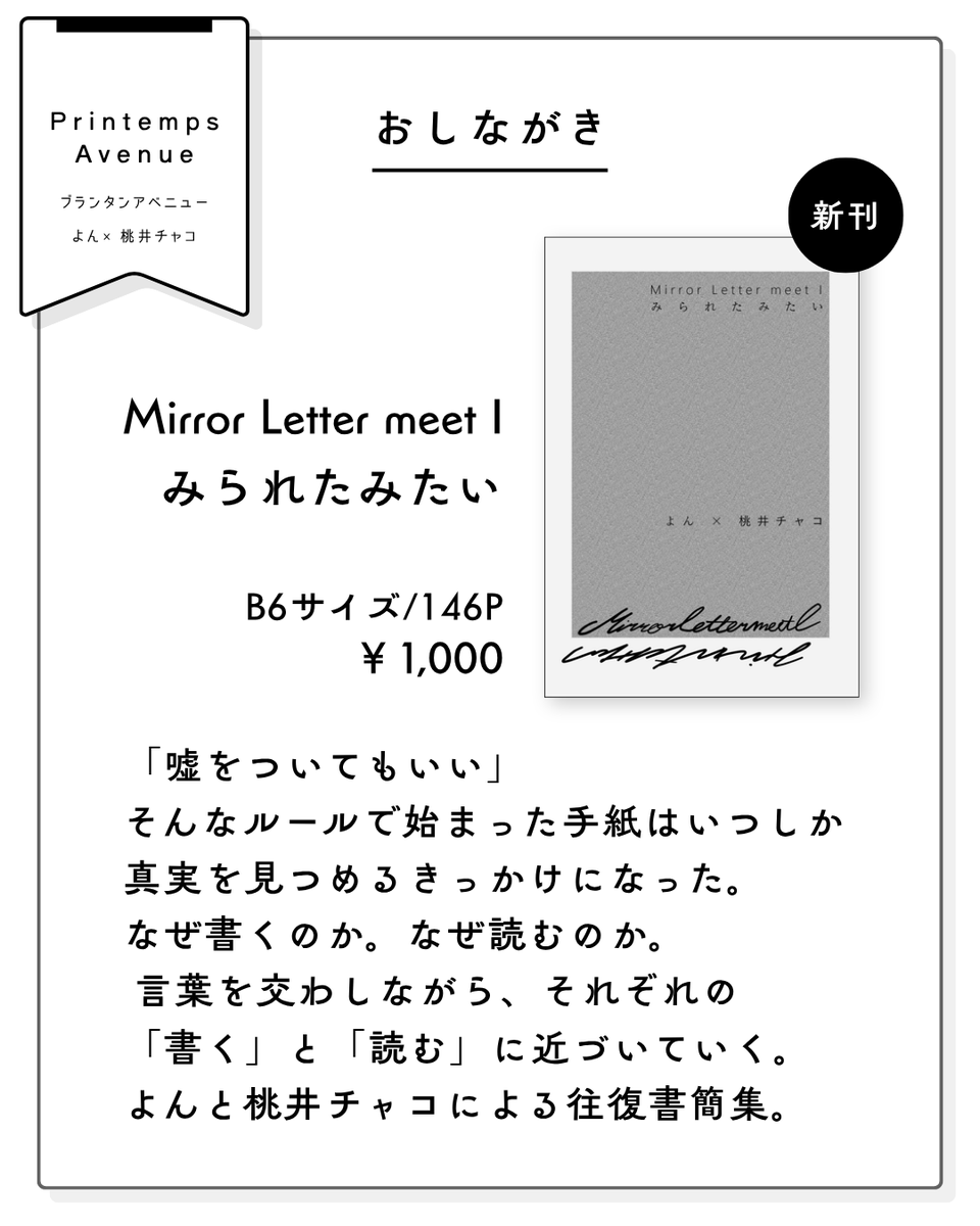 yon8_hakka's tweet photo. 【 #ZINEフェス仙台 新刊のお知らせ①】
『Mirror  Letter  meet  I  みられたみたい』
桃井チャコ(@Momoichako)さんと「嘘をついていい」という条件のもと交わした夏の往復書簡集。
初めましてに近い状態から手紙のやり取りを通じて深みへと向かっていく、夏のきらめきと共鳴していた記憶の記録です。 https://t.co/oIrcu1hkOY