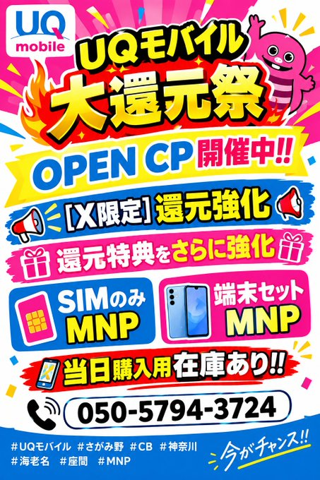 terurusagamino's tweet photo. 🔥UQモバイル大還元祭🔥
        OPEN CP開催中‼️

📣【X限定】還元強化📣
🎁還元特典をさらに強化🎁

✅SIMのみMNP
✅端末セットMNP
📱当日購入用在庫あり‼️

📞050-5794-3724
#UQモバイル #さがみ野 #CB #神奈川 #海老名 #座間
#MNP https://t.co/3J4LzrQFXS
