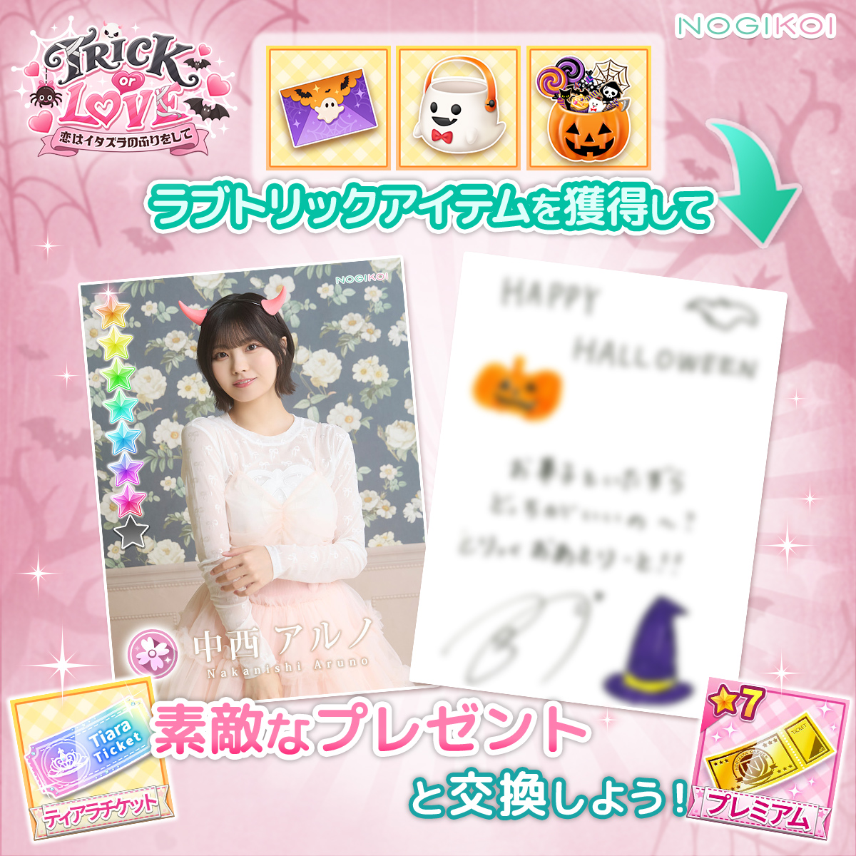 nogikoiofficial's tweet photo. ₊˚ʚ ཐི♡ཋྀ₊˚✧ ﾟ
　　　 TRICK or LOVE
―恋はイタズラのふりをして―
　　　  イベント開催中
　　　　　　　　　 ₊˚ʚ ཐི♡ཋྀ₊˚✧ ﾟ

ガーリーな仮装姿の
#乃木坂46 のメンバー（カード）が登場💖

神チャンスでラブトリックアイテムを集めて
★7カードやハロウィンメッセージ（デジタル）と交換しよう！

#中西アルノ #乃木坂46 #乃木恋