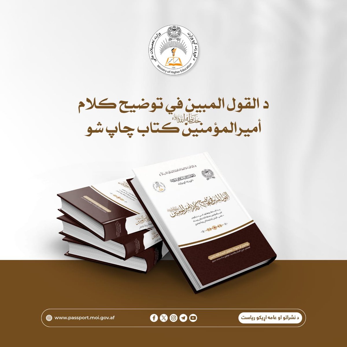 Hedayatullahaaa's tweet photo. د «القول المبین في توضیح کلام أمیرالمؤمنین حفظه الله تعالی ورعاه» کتاب چاپ شو.                                                                                                                                                                                                                   

د لوړو زده کړو وزارت له لوري د «القول المبین في توضیح کلام أمیرالمؤمنین حفظه الله تعالی ورعاه» تر سرلیک لاندې ۴۶۲ مخیز علمي اثر چاپ شو.

په دغه اثر کې چې د لوړو زده کړو وزارت د نشراتو او عامه اړیکو ریاست له لوري یې د چاپ او ترتیب چارې ترسره شوې دي  او د لوړو زده کړو وزیر محترم شیخ الحدیث مولوي نداء محمد ندیم په اهتمام او د افغان نړیوال اسلامي پوهنتون د علمي مرستیال په هڅو ترتیب شوی دی ؛ د کندهار پوهنتون په هغه علمي غونډه کې د عالیقدر امیرالمؤمنین حفظه الله تعالی ورعاه دوه ساعته علمي او تاریخي وینا په تفصیلي او تشریحي بڼه رانغښتل شوې او توضيح شوې ده، چې ۲۶۰۰ تنو علماء کرامو او د پوهنتونونو استادانو پکې د عالیقدر امیر المؤمنين حفظه الله تعالی ورعاه سره بیعت کړی و.

یاد کتاب د عالیقدر امیر المؤمنين حفظه الله تعالی ورعاه د وینا مهم مطالب په مستند او علمي ډول تشريح او  توضیح  کوي چې په ۴۶۲ مخونو کې په ډېر ښکلي صحافت او ډيزاین سره ترتیب او چاپ شوی دی.   
                                                                                                                                                            دا کتاب د اسلامی فکر، دعوت، قیادت، اصلاح او امت جوړونې په باب یو علمي او روزنيز اثر دی، چې د قرآن كريم له آيتونو، نبوي احاديثو، د سلفو له اقوالو او د معتبرو علمي مراجعو له استناد سره یې د وينا مقاصد روښانه کړي او لوستونکي ته یې د فهم او تدبر نوې دروازې پرانيستې دي.