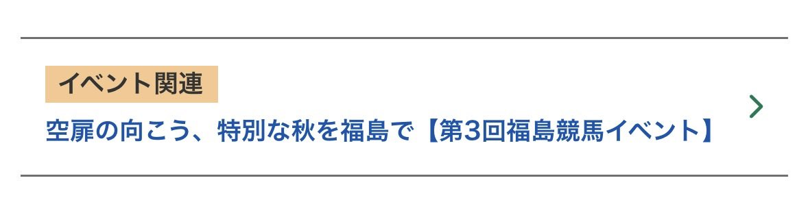 soRaToBirun1173's tweet photo. 梅澤さん、福島競馬場のイベントに出るのかよ。
梅澤さんへのリスペクトを感じられるイベント名になってるのも素晴らしいな。
#梅澤美波 https://t.co/VeWZVDSQsD
