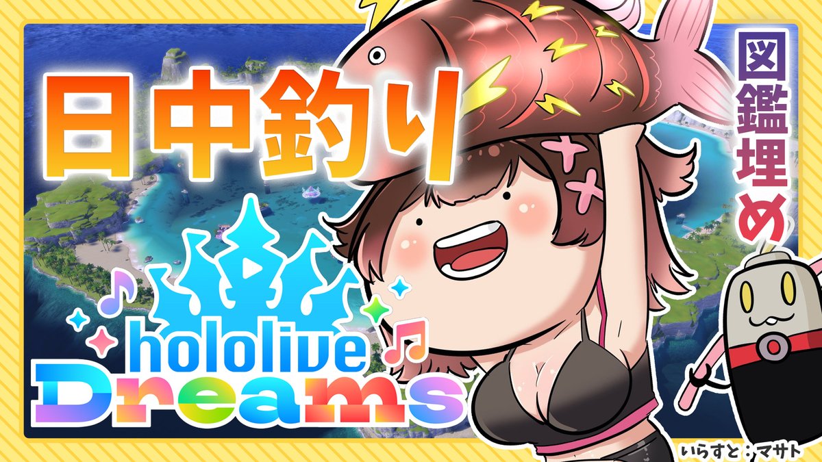 robocosan's tweet photo. 📅このあと１４時～
日中に釣りをして図鑑を埋めてやる～～！！

【 ＃ホロドリ 】日中のチル釣り図鑑集め🐡ボクはボクのなかで釣り名人【ホロライブ/ ロボ子さん 】 https://t.co/jUFzUlktbl @YouTubeより https://t.co/FnfvfBsTPF