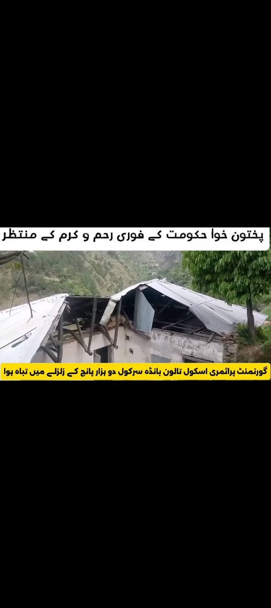iamirfokhan's tweet photo. مشیر صاحب! پسماندہ ع��اقے یوسی سرکول شانگلہ میں 2005 زلزلے سے متاثرہ 3 اسکول آج تک مخدوش ہیں۔ 30 سالوں میں نیا اسکول بنا، نہ کوئی اپ گریڈ ہوا۔ ہزاروں بچے تعلیم سے محروم ہیں۔ فرنیچر سٹاف اور سہولیات کا بھی فقدان ہے۔ خدارا سخت ایکشن لیں۔ 
عرفان یوسفزے 
سماجی کارکن 
@AamerAbdullah https://t.co/OU1umUHQge