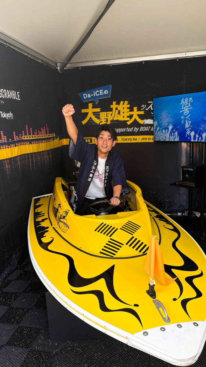 DaiCE_boat_tfm's tweet photo. #TOKYOFMリスナー感謝祭
in 渋谷音楽祭2026

Da-iCEの大野雄大ッス！
supported by BOAT RACE
コラボブースが出展中！

BOAT実機の展示や巨大ガチャ抽選会
を実施しています！

ボートレース公式 X & Instagramアカウントをフォローすると巨大ガチャが回せます！

ぜひ、ご参加ください！

#Da_iCE #大野雄大 #ダイッス #TOKYOFM #JFN