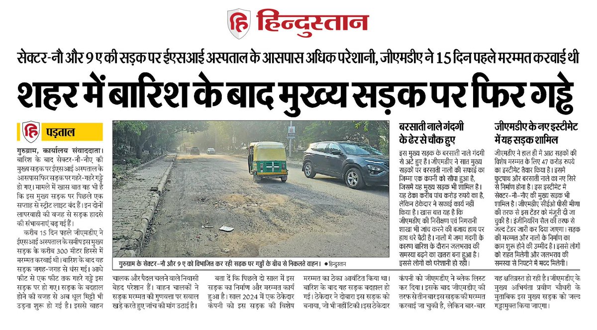 DEEPAKKAHUJA's tweet photo. #Gurgaon #Gurugram
- सेक्टर-नौ-नौए की मुख्य सड़क पर फिर गड्ढे बने।
- 15 दिन पहले इस सड़क की मरम्मत हुई थी।
- आखिर क्यों बार-बार क्षतिग्रस्त हो रही यह सड़क।
- करीब 70 हजार वाहनों का इस सड़क से आवागमन।
#Road
@OfficialGMDA @csharyana @Rao_InderjitS @cmohry @NayabSainiBJP https://t.co/6BHvGpIDJw