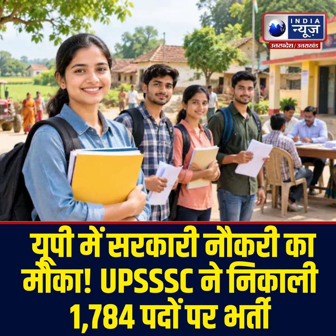IndiaNewsUP_UK's tweet photo. सरकारी नौकरी की तैयारी कर रहे युवाओं के लिए बड़ी खबर UPSSSC में 1,784 पदों पर भर्ती
#UPSSSC #SarkariNaukri #UPJobs #GovernmentJobs #Recruitment2026 #PET2025 #JobAlert https://t.co/pj9igIgaER