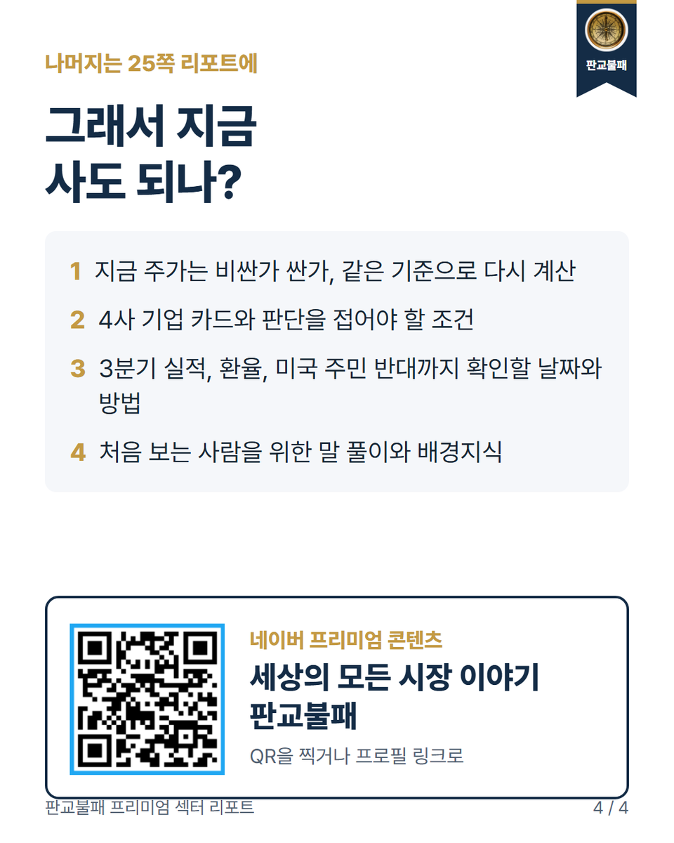 pangyobulpae's tweet photo. 지금 사도 되냐는 25쪽 리포트에

같은 기준 PER, 판단 접을 조건
확인할 날짜와 방법까지

네이버 프리미엄 콘텐츠 판교불패
https://t.co/ziahftk9x9 https://t.co/r76Eu8lnOC