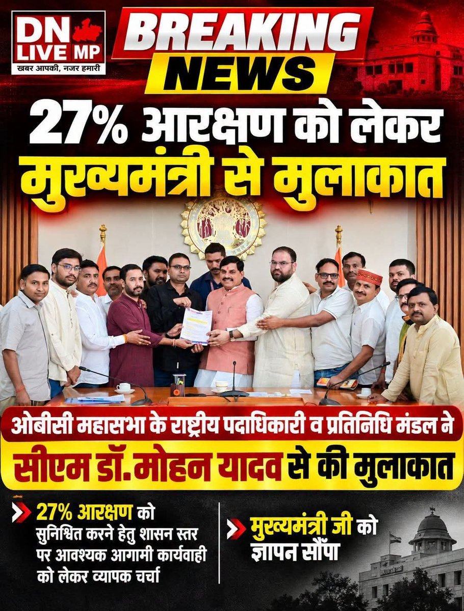 baagi_kamlendra's tweet photo. ‼️ तथ्यों को समझिए, भ्रम में मत आइए!

ओबीसी महासभा की ओर से मुख्यमंत्री @DrMohanYadav51 जी को बधाई एवं आभार!

मध्यप्रदेश में 27% OBC आरक्षण की बहाली के लिए सुप्रीम कोर्ट में SLP दायर करना कानूनी लड़ाई को आगे बढ़ाने का महत्वपूर्ण कदम है।

जो लोग इसे Merit बनाम Rights का मुद्दा बना रहे हैं, उनसे सवाल है—क्या OBC युवाओं को 27% आरक्षण की कानूनी लड़ाई लड़ने का अधिकार नहीं है? क्या सामाजिक न्याय और प्रतिभा एक-दूसरे के विरोधी हैं?

हमारी स्पष्ट अपेक्षाएँ:
1️⃣ सुप्रीम कोर्ट में 27% आरक्षण के पक्ष में मजबूत पैरवी हो।
2️⃣ 13% होल्ड से प्रभावित अभ्यर्थियों को न्याय मिले।
3️⃣ आरक्षण बहाली के लिए हर उचित कानूनी विकल्प अपनाया जाए।

मुख्यमंत्री  जी, ओबीसी महासभा इस कानूनी पहल का स्वागत करती है। 
अब लक्ष्य स्पष्ट है—27% OBC आरक्षण की बहाली और प्रभावित युवाओं को न्याय।

आरक्षण कोई दया नहीं, प्रतिनिधित्व और सामाजिक न्याय का संवैधानिक सवाल है।

— ओबीसी महासभा

#OBCReservation #MadhyaPradesh