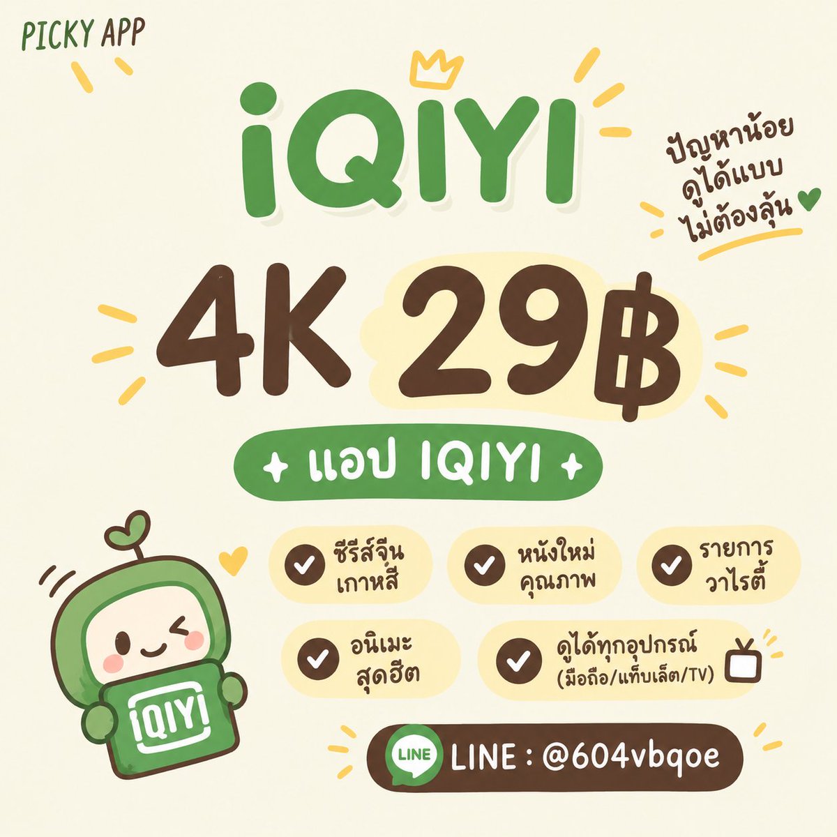 ouevct's tweet photo. 🌿 iQIYI PREMIUM VIP 🎬
ดูซีรีส์ฟินๆ ภาพคมชัดระดับ 4K แอปดูซีรีส์ยอดฮิต 

✨ จอไม่ชน (30 วัน) — 29฿ 🤩ไม่ชนไม่มีปัญหาไม่ต้องลุ้น
✨ แพ็คปกติ — 20฿

✅ พร้อมส่ง ไม่ต้องรอ
✅ ดูยาวๆ ไม่มีสะดุด

📩 ทักได้เลย @797ylmgp

#หารiQIYI
#หารiQIYIราคาถูก
#หารiqiyipremium พร้อมส่งง🥭 https://t.co/02yDu0yY9P