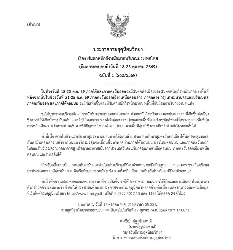 fm91trafficpro's tweet photo. กรมอุตุนิยมวิทยา ประกาศ เรื่อง ฝนตกหนักถึงหนักมากบริเวณประเทศไทย มีผลกระทบจนถึงวันที่18-25 ตุลาคม 2569 ฉบับที่ 1

#กรมอุตุนิยมวิทยา https://t.co/wu62r88aBo