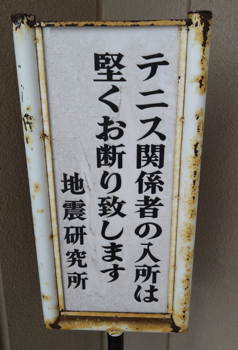 ookami_earth_'s tweet photo. 東京大学ホームカミングデイ行ってきた！
でも目当てだった地震研ラボツアーは予約忘れのため参加できず…😢
仕方ないので、地震研名物「テニサーやらかしの痕跡」を見てきました。何をやったんですかね…w https://t.co/XrlCqLUvpY