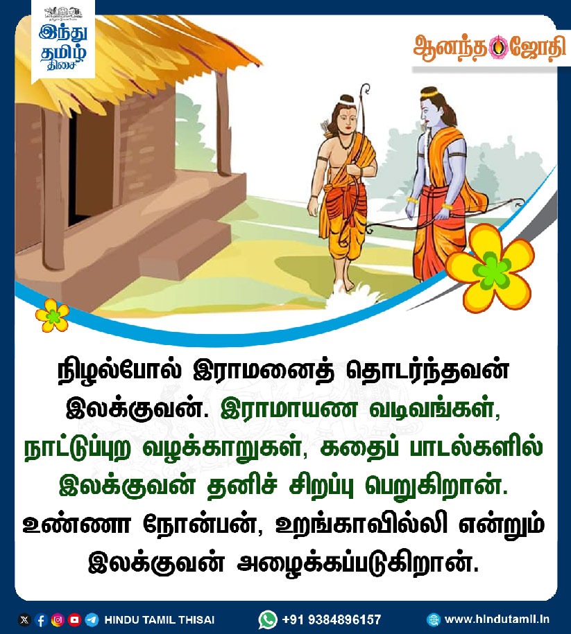 TamilTheHindu's tweet photo. நிழல்போல் இராமனைத் தொடர்ந்தவன் இலக்குவன். இராமாயண வடிவங்கள், நாட்டுப்புற வழக்காறுகள், கதைப் பாடல்களில் இலக்குவன் தனிச் சிறப்பு பெறுகிறான். உண்ணா நோன்பன், உறங்காவில்லி என்றும் இலக்குவன் அழைக்கப்படுகிறான்.

#Ramar | #AnandaJothi https://t.co/Q2yDMk4kWH