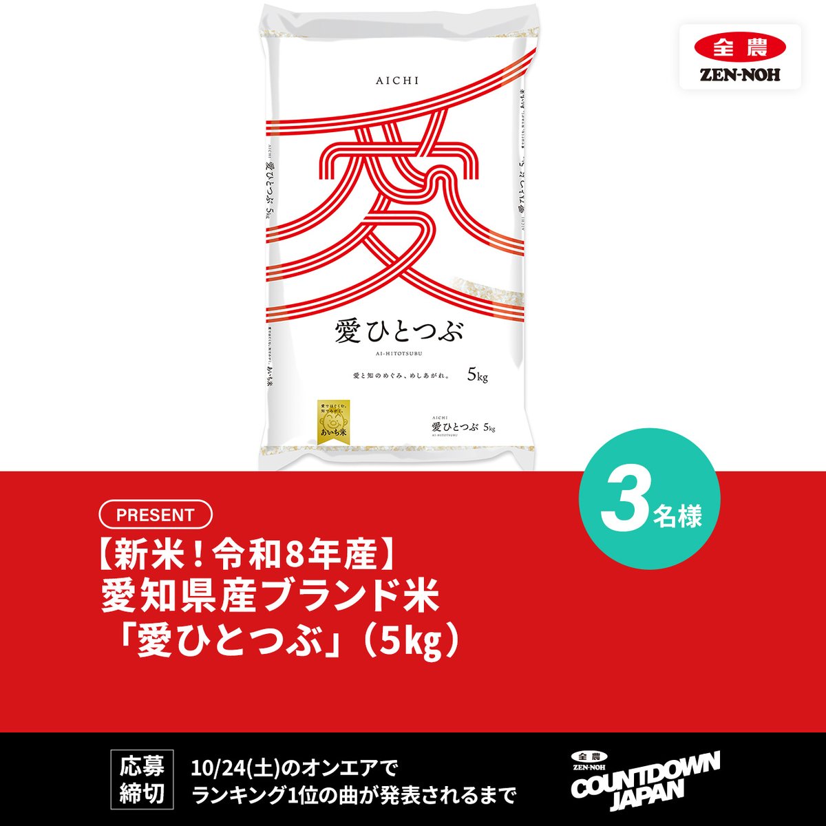 JA_CDJ's tweet photo. 🎁次回の美味しい #プレゼント 🥳

来週のプレゼントは
『【新米！令和8年産】愛知県産ブランド米「愛ひとつぶ」（5㎏）』🍎

こちらは来週10/24(土)までご応募受付中📩

ご応募は👇🏻
①このアカウントをフォロー📲
②この投稿をリポスト🔁

#JA全農CDJ #全農 #TOKYOFM