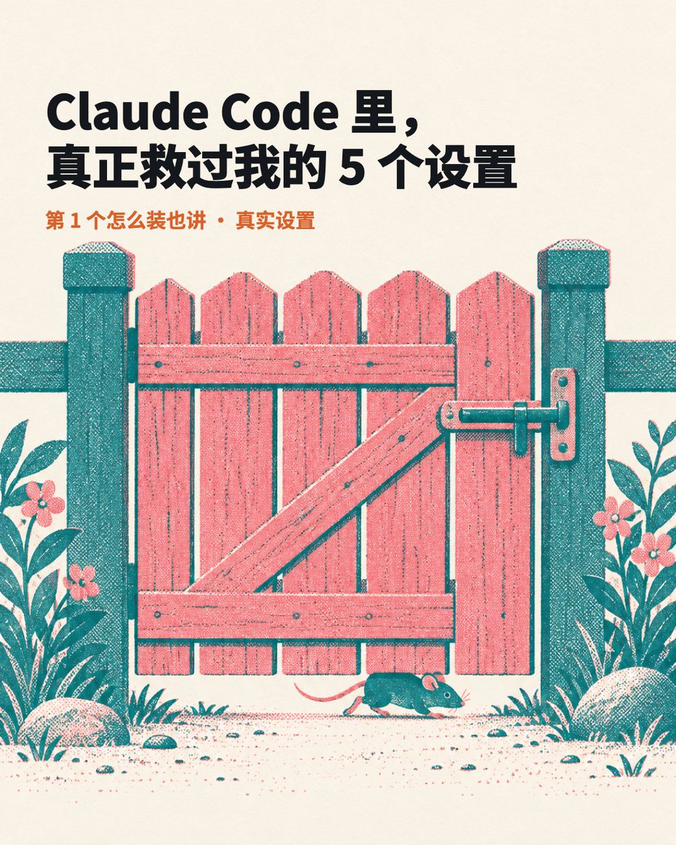 Dainer_Jun's tweet photo. 我的 Claude Code 装了 13 个 hook。
真正救过我的，是这 5 个设置。
这个星期它就挡过我自己的 agent：想用 rm -rf 删一个临时文件夹，直接被拦下来。
第 1 个怎么装，我也讲 🧵 https://t.co/2MyEYcLteW